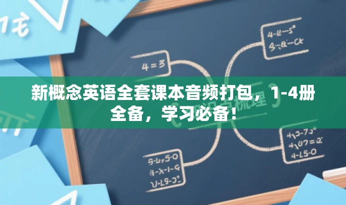 新概念英语全套课本音频打包,1-4册全备,学习必备! 新概念英语全套课本音频打包,1-4册全备,学习必备!