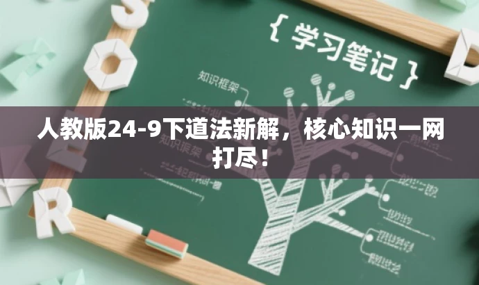 人教版24-9下道法新解，核心知识一网打尽！