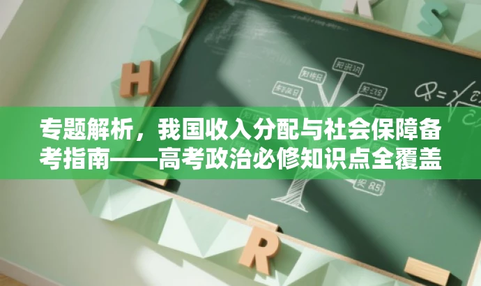专题解析,我国收入分配与社会保障备考指南——高考政治必修知识点全覆盖 专题解析,我国收入分配与社会保障备考指南——高考政治必修知识点全覆盖