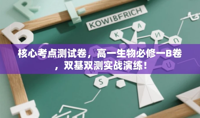 核心考点测试卷,高一生物必修一B卷,双基双测实战演练! 核心考点测试卷,高一生物必修一B卷,双基双测实战演练!