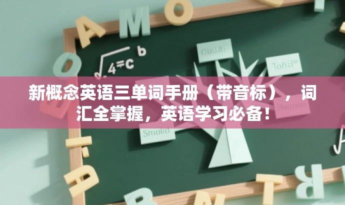 新概念英语三单词手册(带音标),词汇全掌握,英语学习必备! 新概念英语三单词手册(带音标),词汇全掌握,英语学习必备!