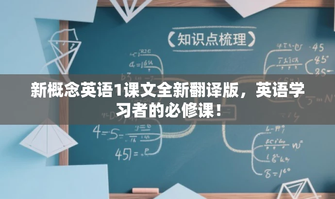 新概念英语1课文全新翻译版,英语学习者的必修课! 新概念英语1课文全新翻译版,英语学习者的必修课!