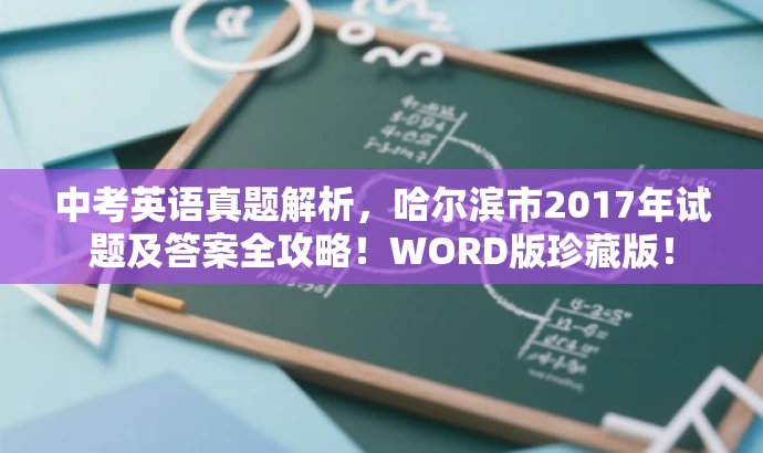 中考英语真题解析,哈尔滨市2017年试题及答案全攻略!WORD版珍藏版! 中考英语真题解析,哈尔滨市2017年试题及答案全攻略!WORD版珍藏版!