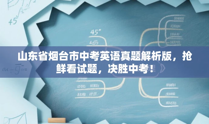 山东省烟台市中考英语真题解析版,抢鲜看试题,决胜中考! 山东省烟台市中考英语真题解析版,抢鲜看试题,决胜中考!