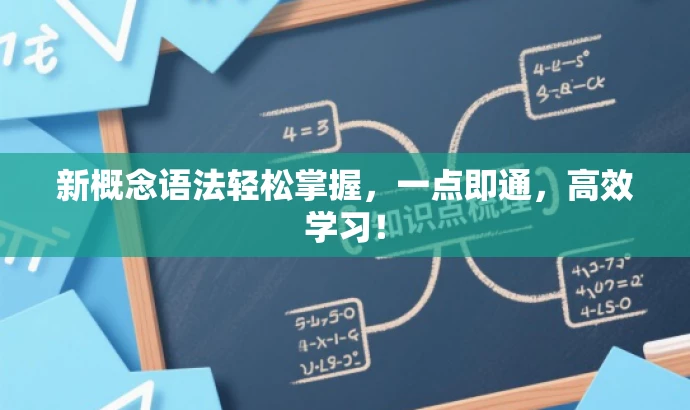 新概念语法轻松掌握,一点即通,高效学习! 新概念语法轻松掌握,一点即通,高效学习!