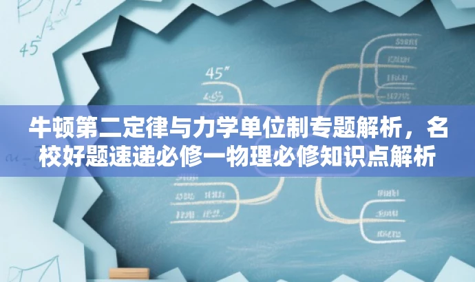 牛顿第二定律与力学单位制专题解析,名校好题速递必修一物理必修知识点解析 牛顿第二定律与力学单位制专题解析,名校好题速递必修一物理必修知识点解析