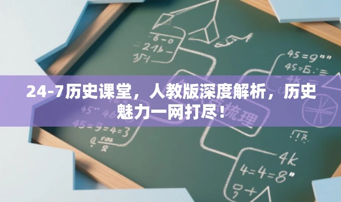 24-7历史课堂,人教版深度解析,历史魅力一网打尽! 24-7历史课堂,人教版深度解析,历史魅力一网打尽!