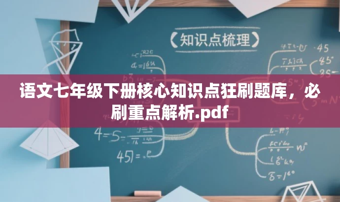 语文七年级下册核心知识点狂刷题库,必刷重点解析.pdf 语文七年级下册核心知识点狂刷题库,必刷重点解析.pdf