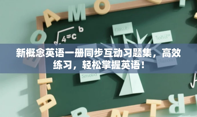新概念英语一册同步互动习题集,高效练习,轻松掌握英语! 新概念英语一册同步互动习题集,高效练习,轻松掌握英语!