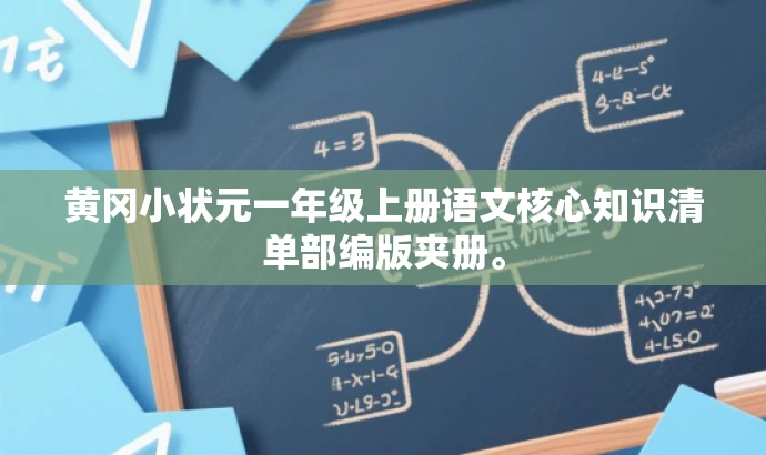 黄冈小状元一年级上册语文核心知识清单部编版夹册。
