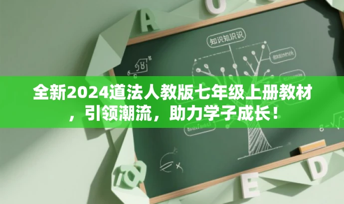 全新2024道法人教版七年级上册教材,引领潮流,助力学子成长! 全新2024道法人教版七年级上册教材,引领潮流,助力学子成长!