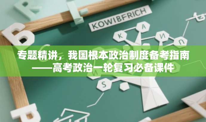 专题精讲，我国根本政治制度备考指南——高考政治一轮复习必备课件