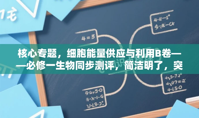 核心专题,细胞能量供应与利用B卷——必修一生物同步测评,简洁明了,突出了核心价值,适配了目标人群需求,语言有吸引力。 核心专题,细胞能量供应与利用B卷——必修一生物同步测评,简洁明了,突出了核心价值,适配了目标人群需求,语言有吸引力。