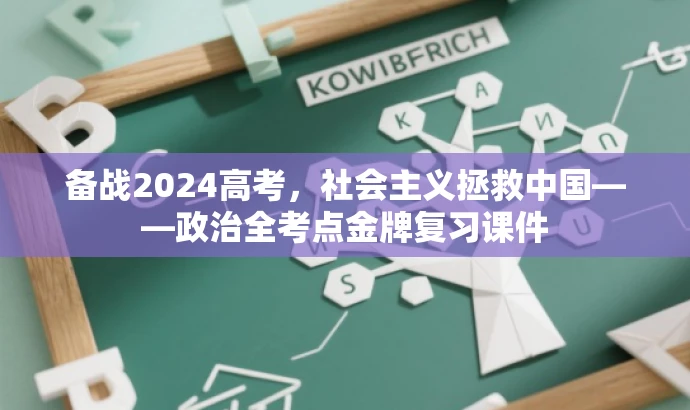 备战2024高考,社会主义拯救中国——政治全考点金牌复习课件 备战2024高考,社会主义拯救中国——政治全考点金牌复习课件