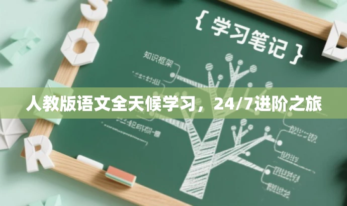 人教版语文全天候学习，24/7进阶之旅