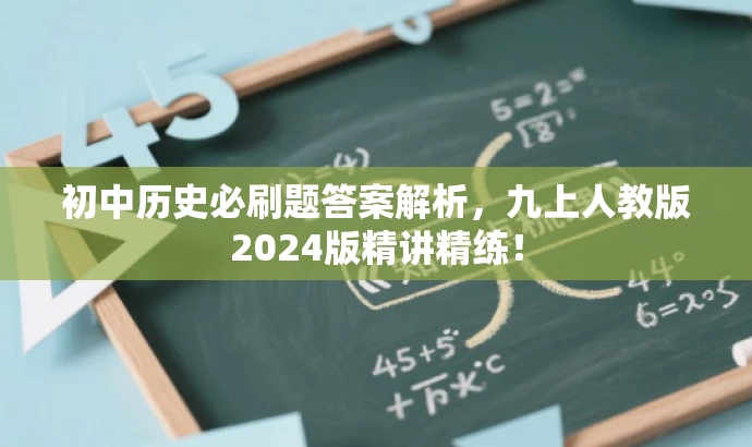 初中历史必刷题答案解析,九上人教版2024版精讲精练! 初中历史必刷题答案解析,九上人教版2024版精讲精练!
