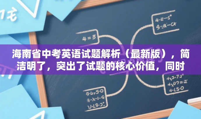 海南省中考英语试题解析(最新版),简洁明了,突出了试题的核心价值,同时使用了最新版这一词汇来吸引目标人群的注意力,符合营销效果的需求。 海南省中考英语试题解析(最新版),简洁明了,突出了试题的核心价值,同时使用了最新版这一词汇来吸引目标人群的注意力,符合营销效果的需求。