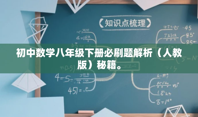 初中数学八年级下册必刷题解析(人教版)秘籍。 初中数学八年级下册必刷题解析(人教版)秘籍。