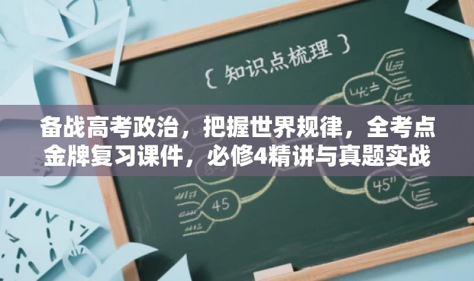 备战高考政治,把握世界规律,全考点金牌复习课件,必修4精讲与真题实战解析。 备战高考政治,把握世界规律,全考点金牌复习课件,必修4精讲与真题实战解析。