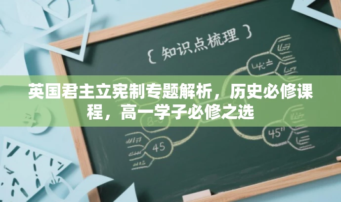 英国君主立宪制专题解析,历史必修课程,高一学子必修之选 英国君主立宪制专题解析,历史必修课程,高一学子必修之选