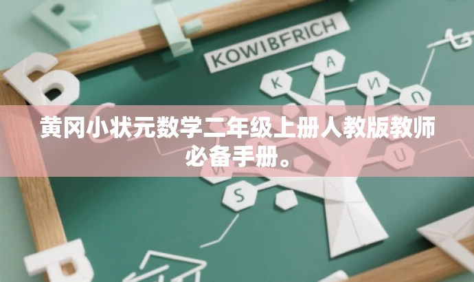 黄冈小状元数学二年级上册人教版教师必备手册。 黄冈小状元数学二年级上册人教版教师必备手册。