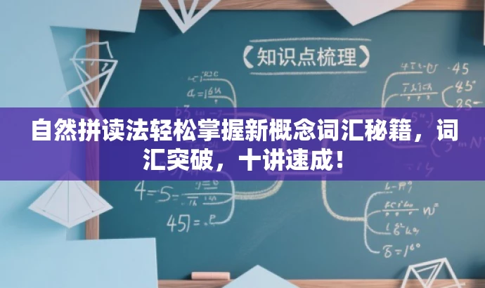 自然拼读法轻松掌握新概念词汇秘籍,词汇突破,十讲速成! 自然拼读法轻松掌握新概念词汇秘籍,词汇突破,十讲速成!