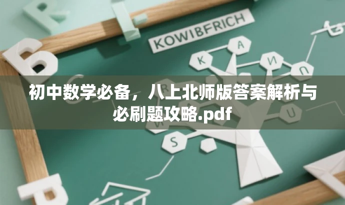 初中数学必备,八上北师版答案解析与必刷题攻略.pdf 初中数学必备,八上北师版答案解析与必刷题攻略.pdf
