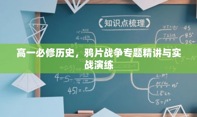高一必修历史,鸦片战争专题精讲与实战演练 高一必修历史,鸦片战争专题精讲与实战演练