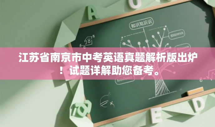 江苏省南京市中考英语真题解析版出炉!试题详解助您备考。 江苏省南京市中考英语真题解析版出炉!试题详解助您备考。
