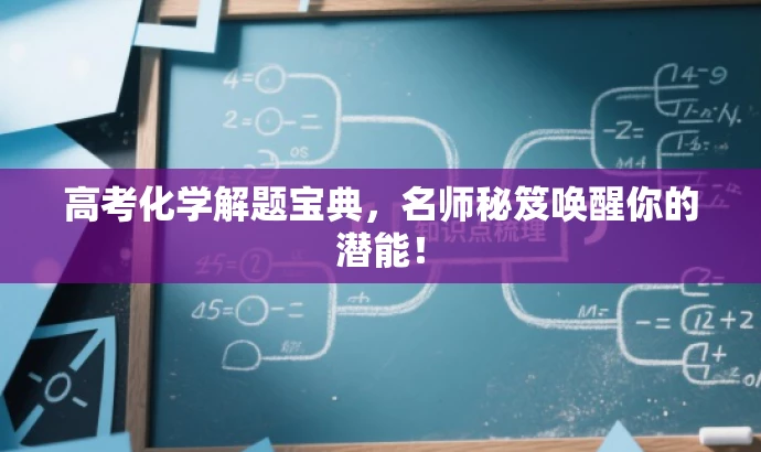 高考化学解题宝典,名师秘笈唤醒你的潜能! 高考化学解题宝典,名师秘笈唤醒你的潜能!