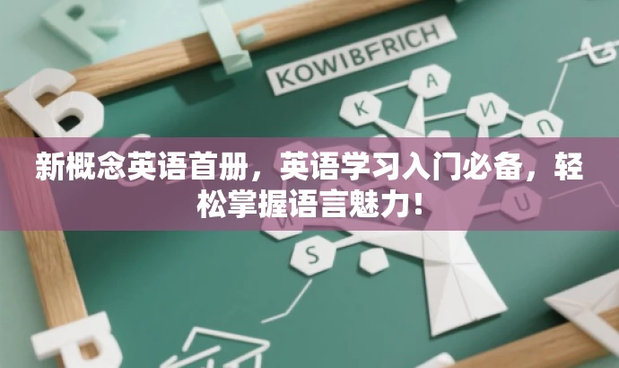 新概念英语首册，英语学习入门必备，轻松掌握语言魅力！