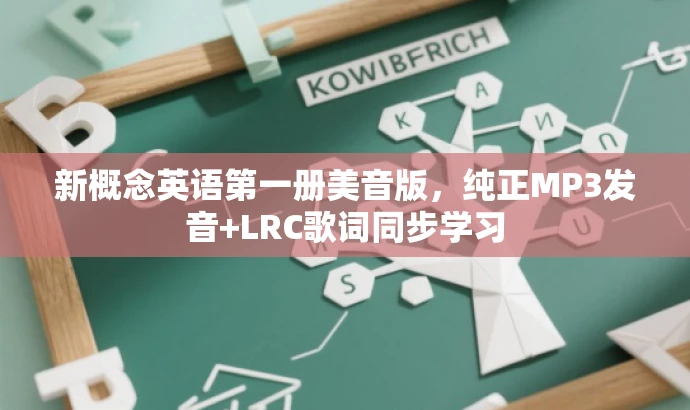 新概念英语第一册美音版,纯正MP3发音+LRC歌词同步学习 新概念英语第一册美音版,纯正MP3发音+LRC歌词同步学习