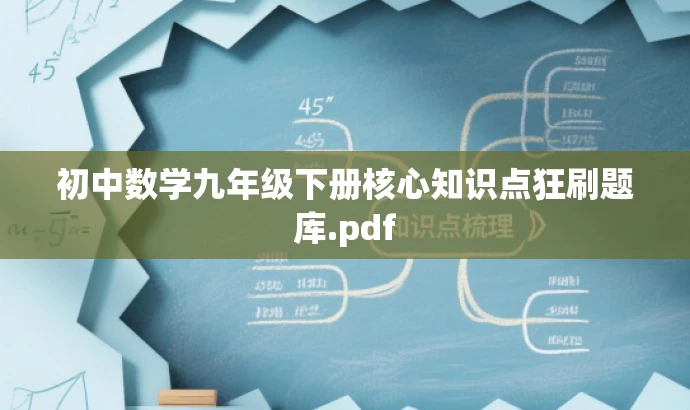 初中数学九年级下册核心知识点狂刷题库.pdf 初中数学九年级下册核心知识点狂刷题库.pdf