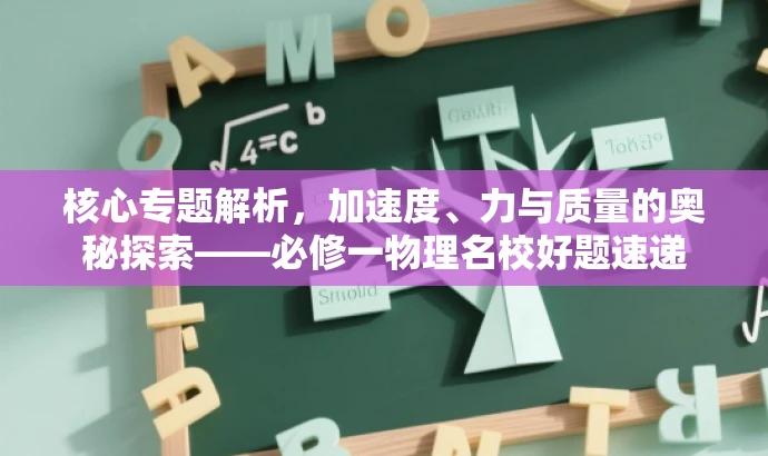 核心专题解析，加速度、力与质量的奥秘探索——必修一物理名校好题速递