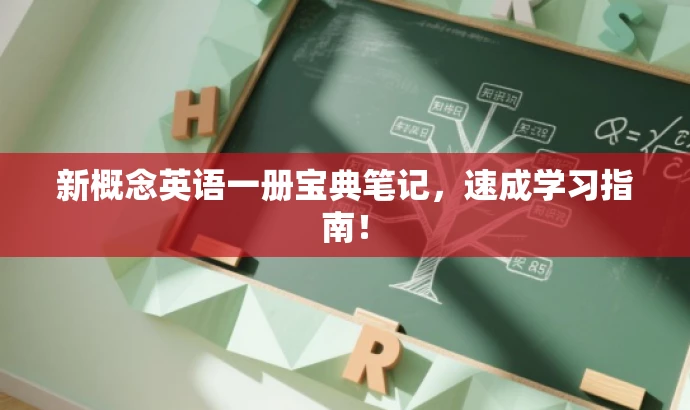 新概念英语一册宝典笔记,速成学习指南! 新概念英语一册宝典笔记,速成学习指南!