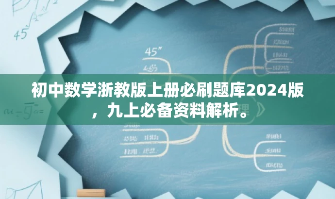 初中数学浙教版上册必刷题库2024版,九上必备资料解析。 初中数学浙教版上册必刷题库2024版,九上必备资料解析。