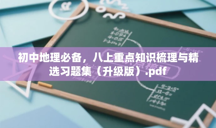 初中地理必备,八上重点知识梳理与精选习题集(升级版).pdf 初中地理必备,八上重点知识梳理与精选习题集(升级版).pdf