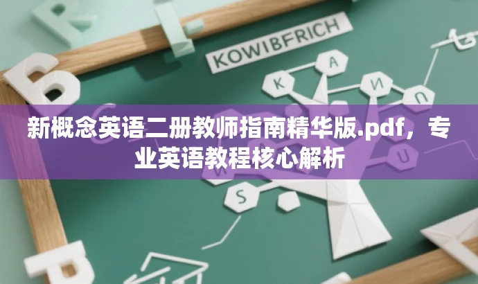 新概念英语二册教师指南精华版.pdf,专业英语教程核心解析 新概念英语二册教师指南精华版.pdf,专业英语教程核心解析