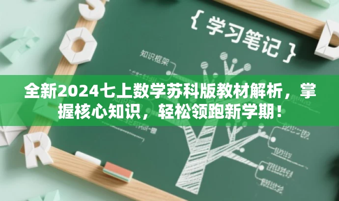 全新2024七上数学苏科版教材解析，掌握核心知识，轻松领跑新学期！