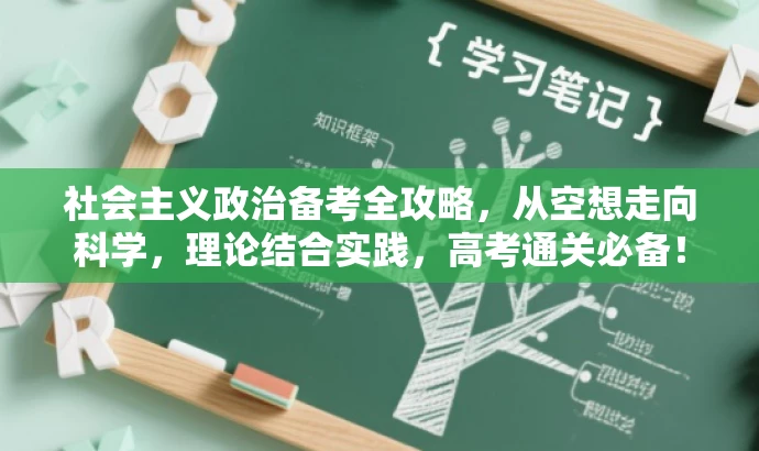 社会主义政治备考全攻略,从空想走向科学,理论结合实践,高考通关必备! 社会主义政治备考全攻略,从空想走向科学,理论结合实践,高考通关必备!