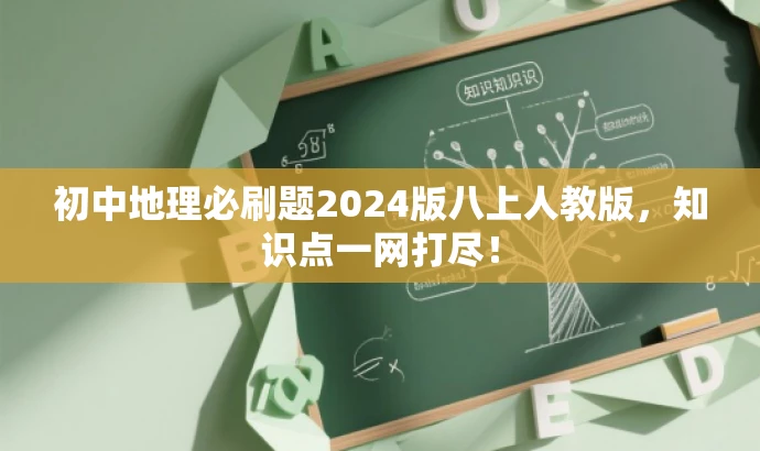 初中地理必刷题2024版八上人教版,知识点一网打尽! 初中地理必刷题2024版八上人教版,知识点一网打尽!