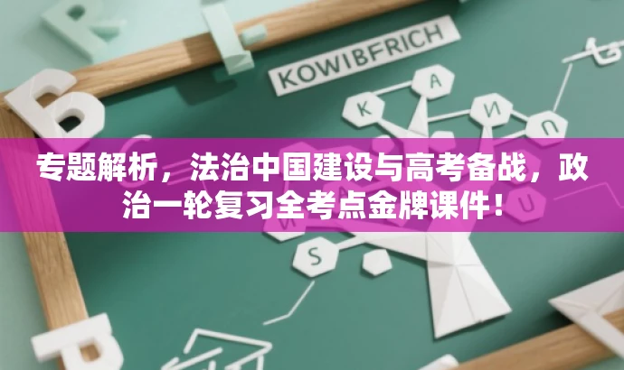 专题解析,法治中国建设与高考备战,政治一轮复习全考点金牌课件! 专题解析,法治中国建设与高考备战,政治一轮复习全考点金牌课件!