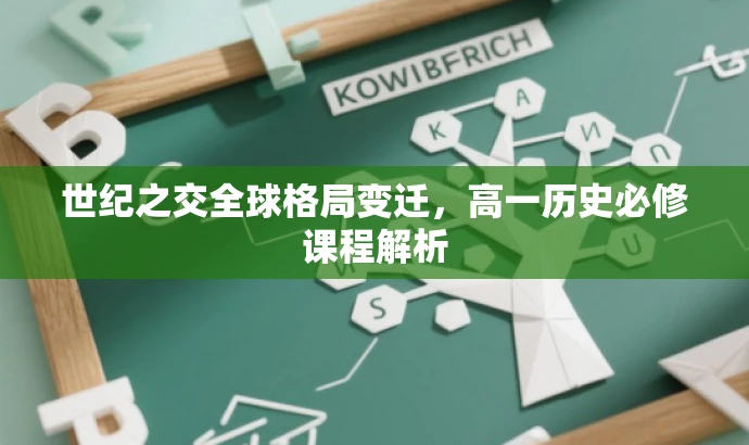 世纪之交全球格局变迁,高一历史必修课程解析 世纪之交全球格局变迁,高一历史必修课程解析