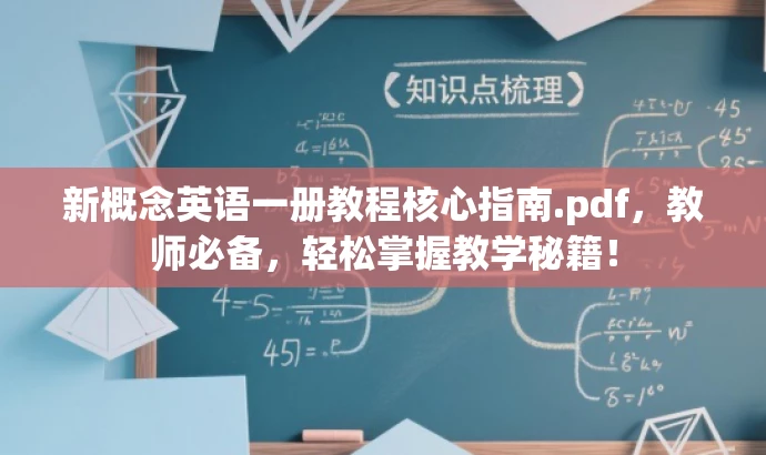 新概念英语一册教程核心指南.pdf，教师必备，轻松掌握教学秘籍！
