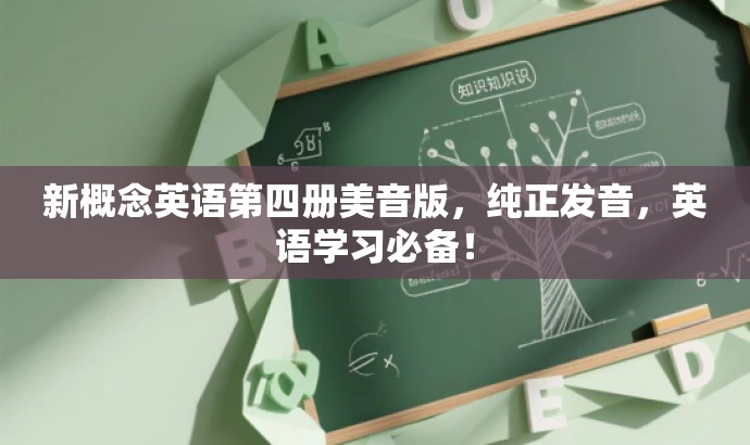 新概念英语第四册美音版，纯正发音，英语学习必备！