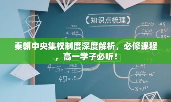 秦朝中央集权制度深度解析,必修课程,高一学子必听! 秦朝中央集权制度深度解析,必修课程,高一学子必听!