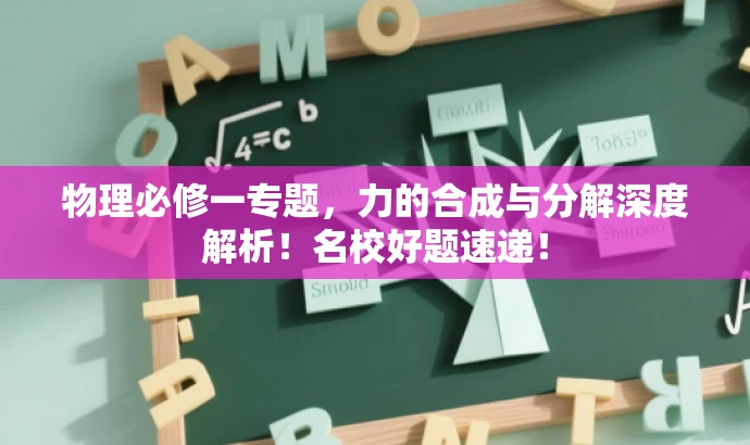 物理必修一专题,力的合成与分解深度解析!名校好题速递! 物理必修一专题,力的合成与分解深度解析!名校好题速递!
