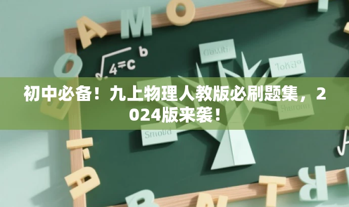 初中必备!九上物理人教版必刷题集,2024版来袭! 初中必备!九上物理人教版必刷题集,2024版来袭!