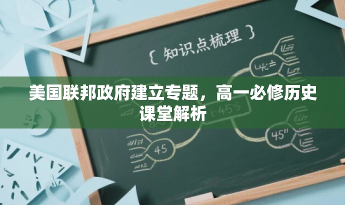 美国联邦政府建立专题,高一必修历史课堂解析 美国联邦政府建立专题,高一必修历史课堂解析