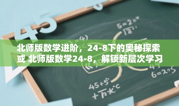 北师版数学进阶,24-8下的奥秘探索 或 北师版数学24-8,解锁新层次学习之旅。 北师版数学进阶,24-8下的奥秘探索 或 北师版数学24-8,解锁新层次学习之旅。
